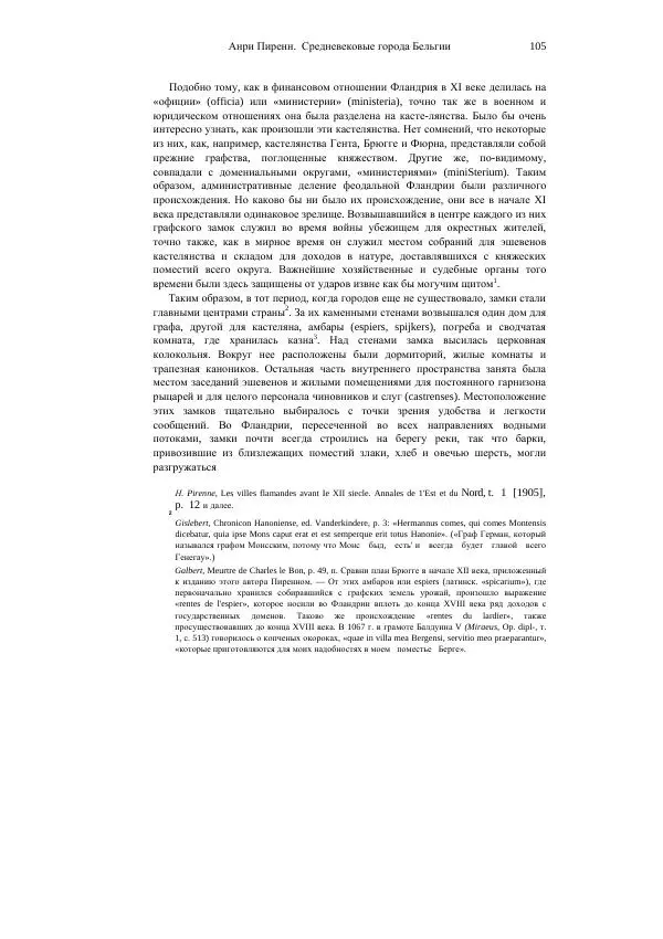 Анри Пиренн - Средневековые города Бельгии - Страница № 105