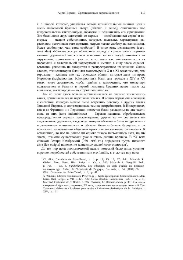 Анри Пиренн - Средневековые города Бельгии - Страница № 119
