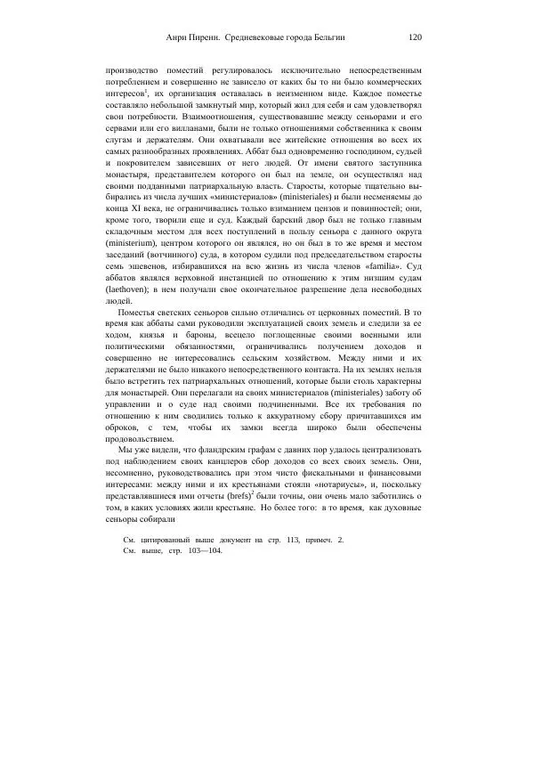 Анри Пиренн - Средневековые города Бельгии - Страница № 120
