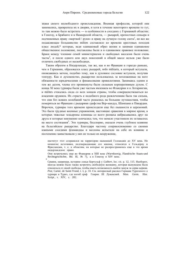 Анри Пиренн - Средневековые города Бельгии - Страница № 122