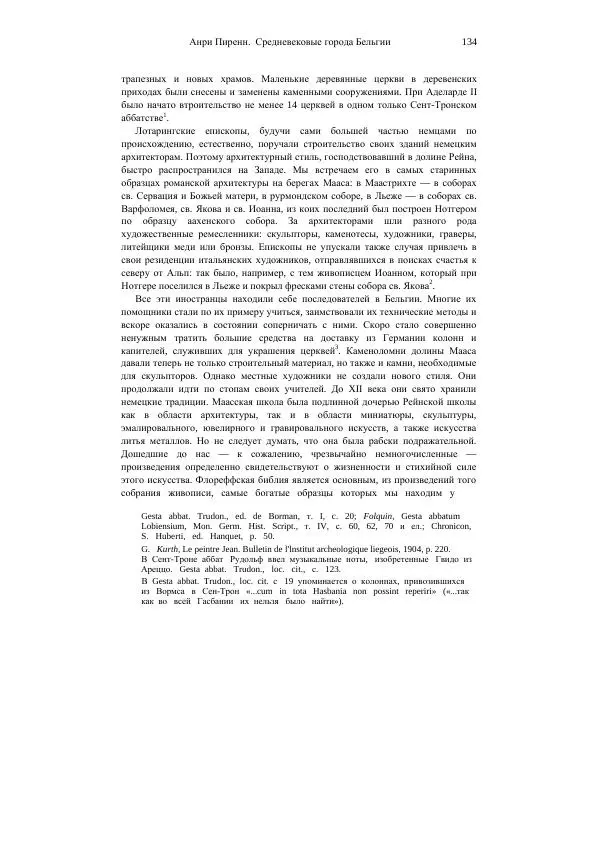 Анри Пиренн - Средневековые города Бельгии - Страница № 134