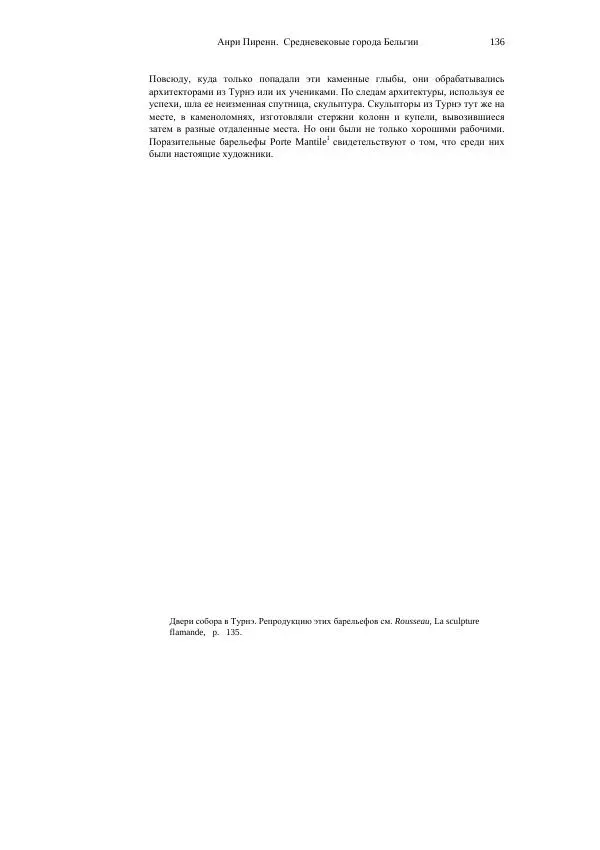 Анри Пиренн - Средневековые города Бельгии - Страница № 136