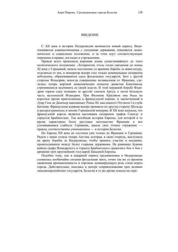Анри Пиренн - Средневековые города Бельгии - Страница № 139