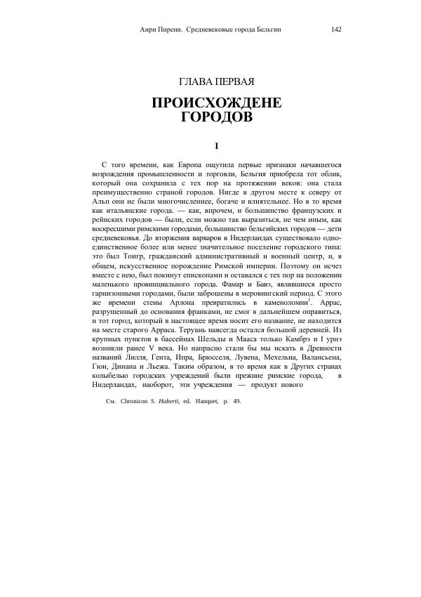 Анри Пиренн - Средневековые города Бельгии - Страница № 142