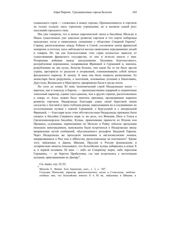 Анри Пиренн - Средневековые города Бельгии - Страница № 143