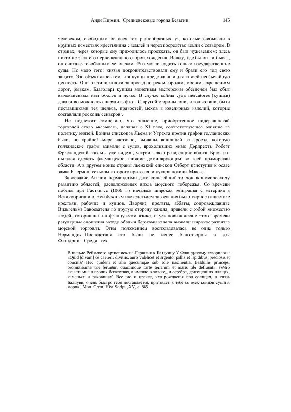 Анри Пиренн - Средневековые города Бельгии - Страница № 145