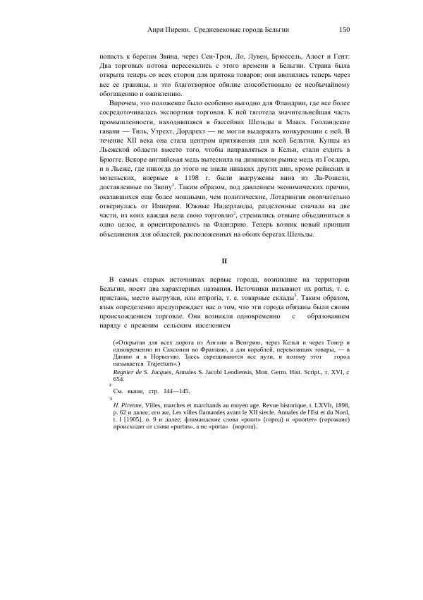 Анри Пиренн - Средневековые города Бельгии - Страница № 150