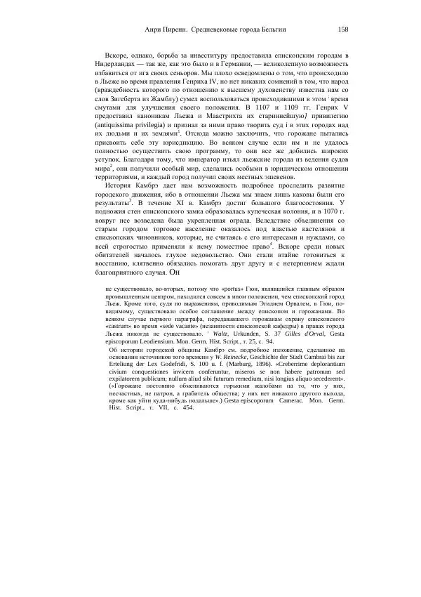 Анри Пиренн - Средневековые города Бельгии - Страница № 158