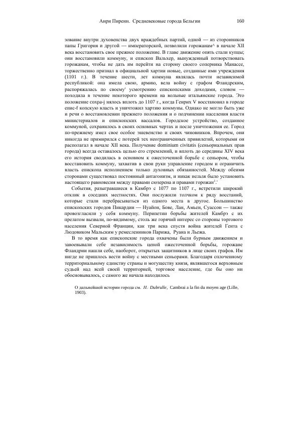 Анри Пиренн - Средневековые города Бельгии - Страница № 160