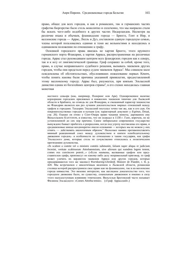 Анри Пиренн - Средневековые города Бельгии - Страница № 165