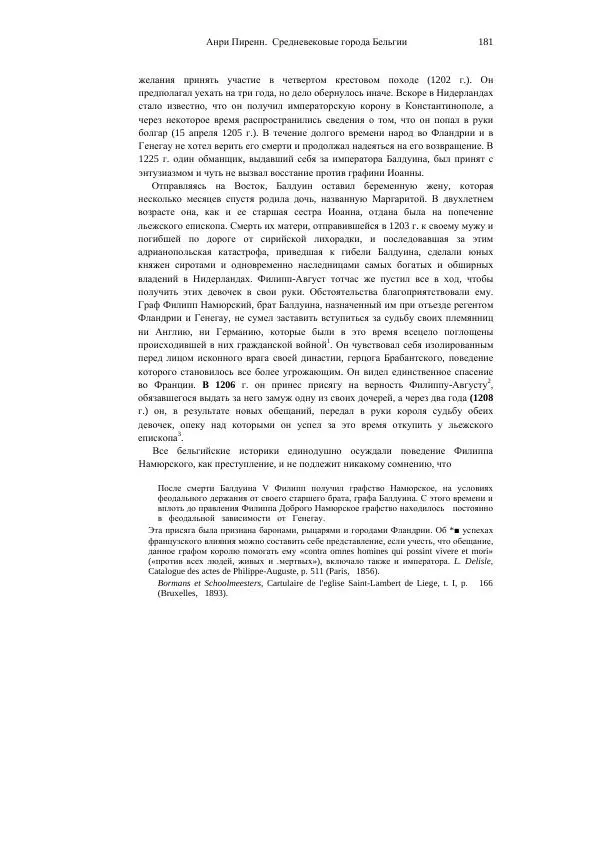 Анри Пиренн - Средневековые города Бельгии - Страница № 181