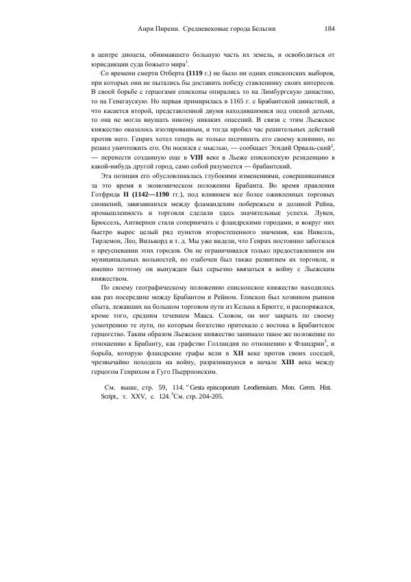 Анри Пиренн - Средневековые города Бельгии - Страница № 184