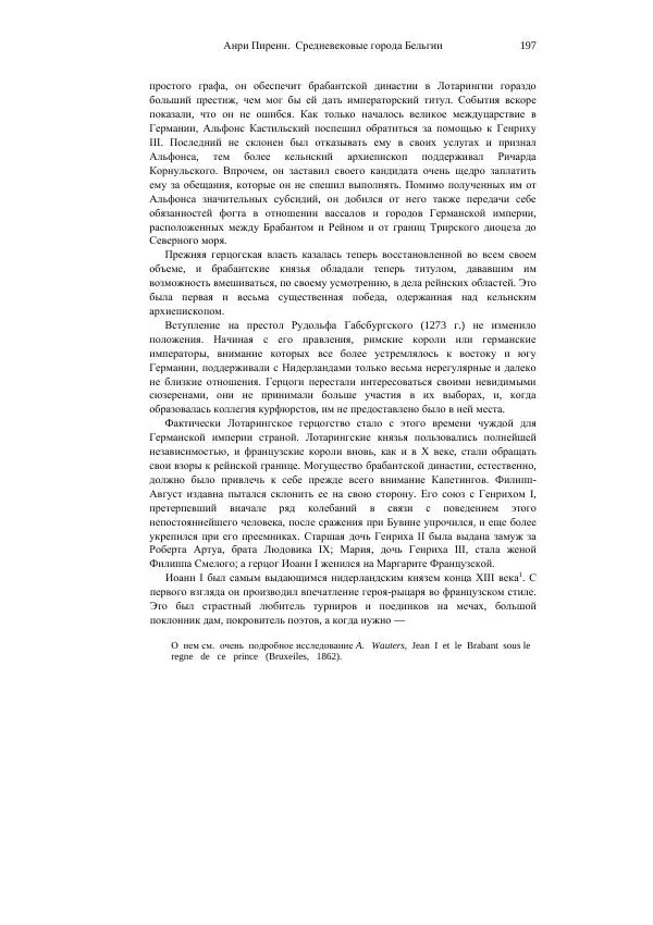Анри Пиренн - Средневековые города Бельгии - Страница № 197