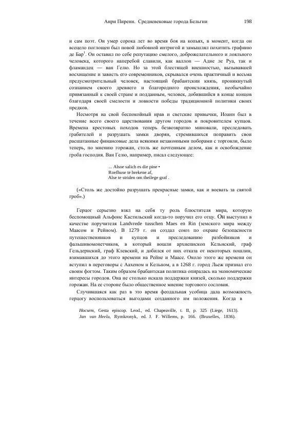 Анри Пиренн - Средневековые города Бельгии - Страница № 198