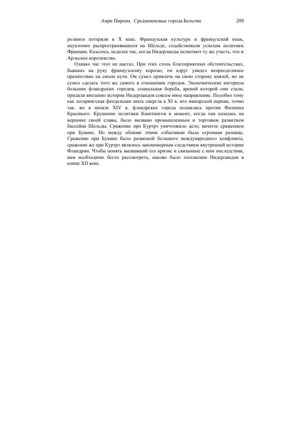 Анри Пиренн - Средневековые города Бельгии - Страница № 209