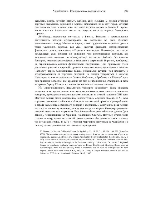 Анри Пиренн - Средневековые города Бельгии - Страница № 217