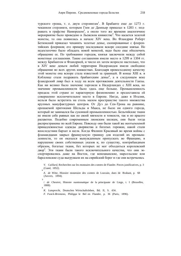 Анри Пиренн - Средневековые города Бельгии - Страница № 218
