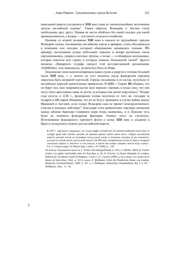 Анри Пиренн - Средневековые города Бельгии - Страница № 221