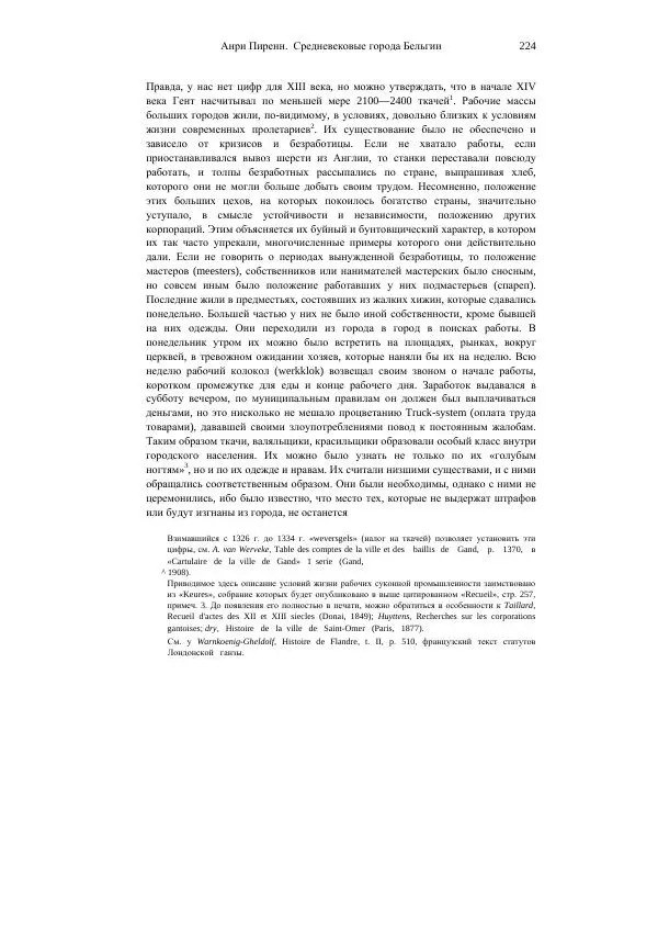 Анри Пиренн - Средневековые города Бельгии - Страница № 224