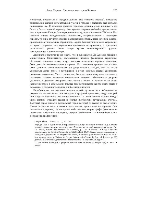 Анри Пиренн - Средневековые города Бельгии - Страница № 226