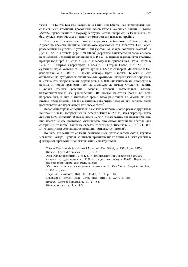 Анри Пиренн - Средневековые города Бельгии - Страница № 227