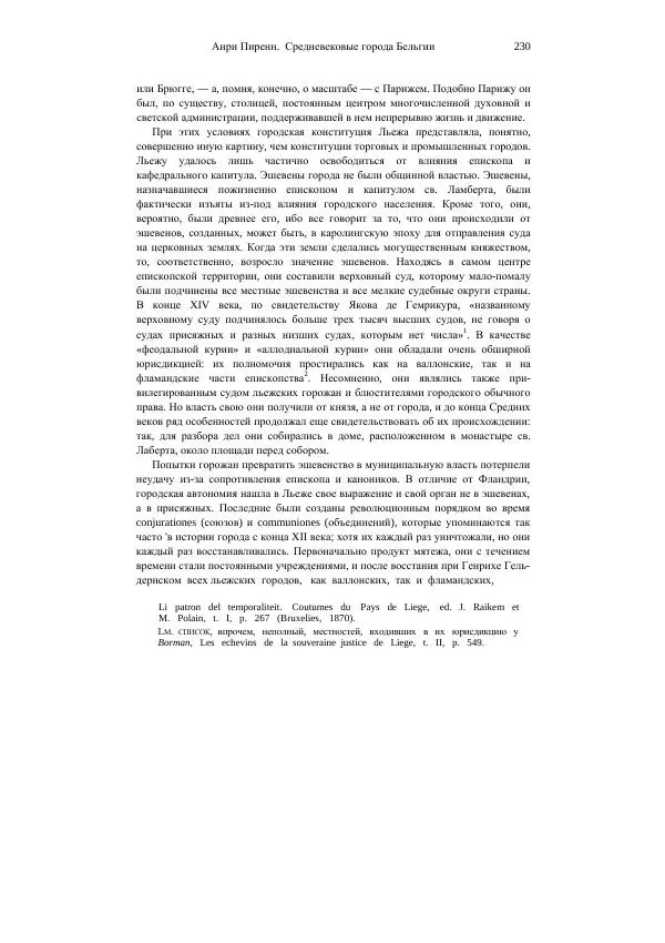 Анри Пиренн - Средневековые города Бельгии - Страница № 230