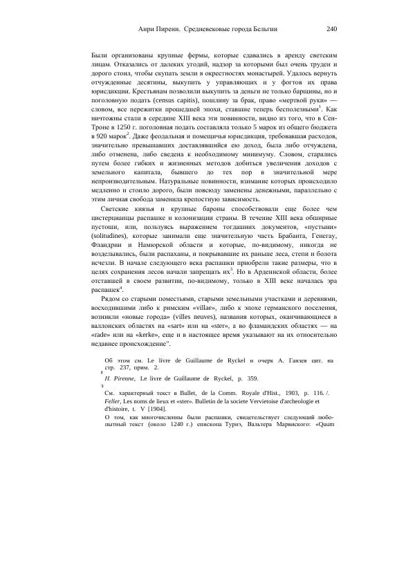 Анри Пиренн - Средневековые города Бельгии - Страница № 240