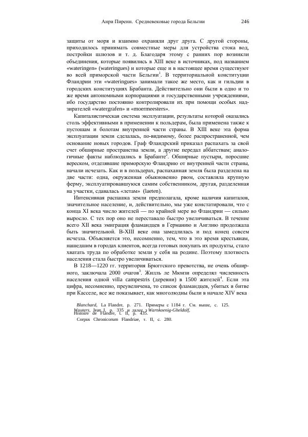 Анри Пиренн - Средневековые города Бельгии - Страница № 246