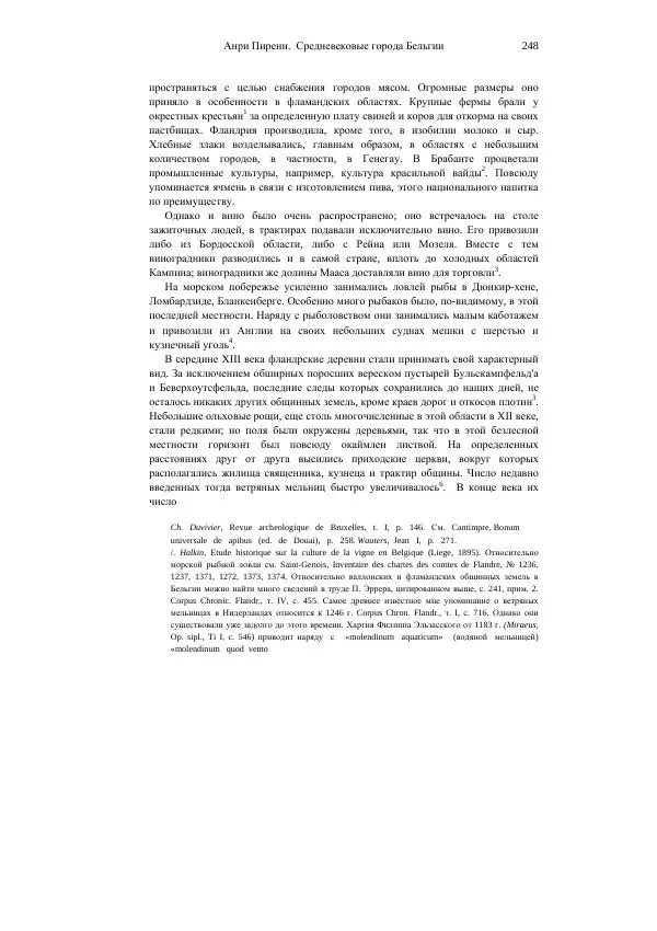 Анри Пиренн - Средневековые города Бельгии - Страница № 248