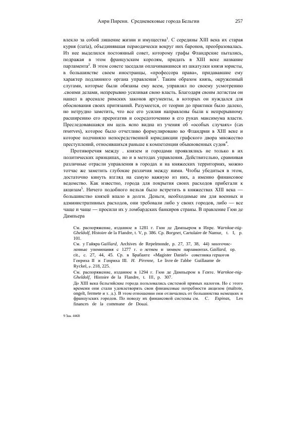 Анри Пиренн - Средневековые города Бельгии - Страница № 257