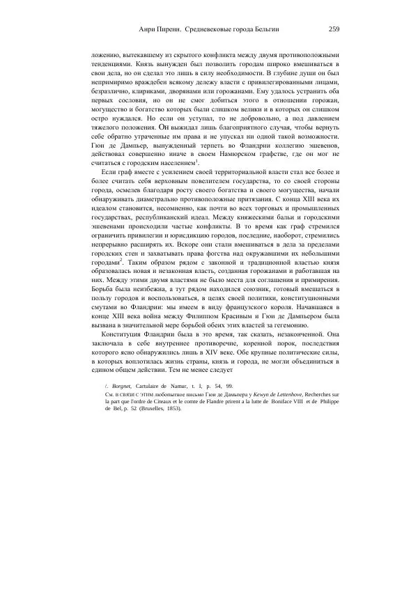 Анри Пиренн - Средневековые города Бельгии - Страница № 259