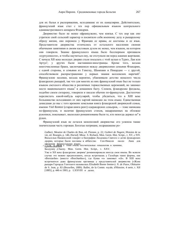 Анри Пиренн - Средневековые города Бельгии - Страница № 267
