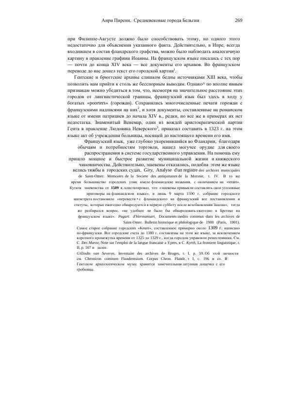 Анри Пиренн - Средневековые города Бельгии - Страница № 269