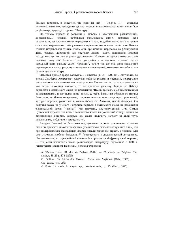 Анри Пиренн - Средневековые города Бельгии - Страница № 277