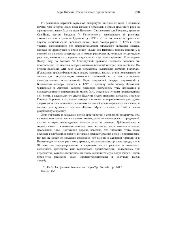 Анри Пиренн - Средневековые города Бельгии - Страница № 278