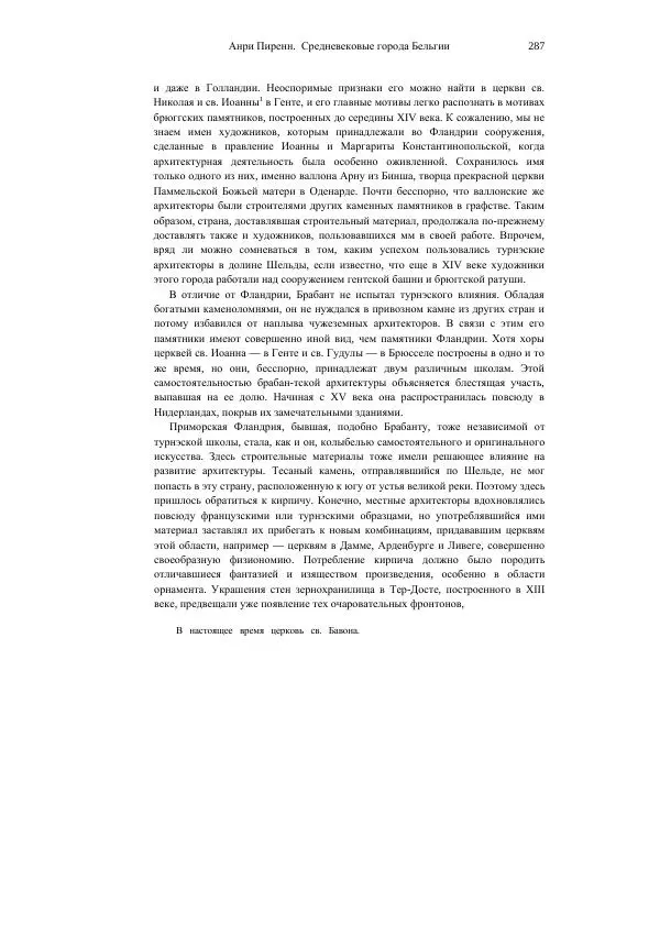 Анри Пиренн - Средневековые города Бельгии - Страница № 287