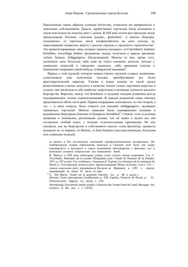 Анри Пиренн - Средневековые города Бельгии - Страница № 298