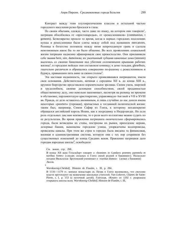 Анри Пиренн - Средневековые города Бельгии - Страница № 299