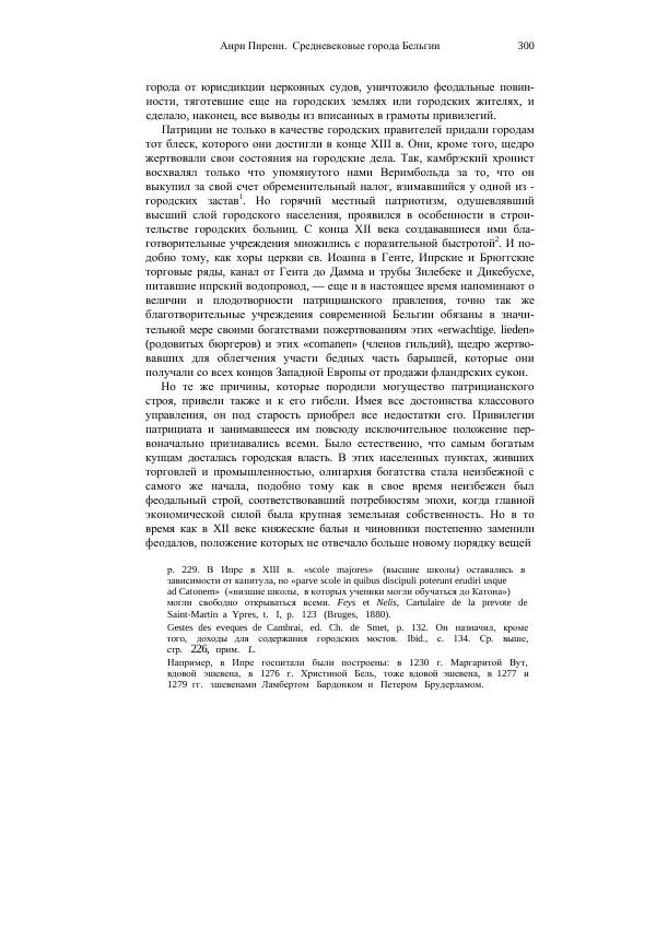 Анри Пиренн - Средневековые города Бельгии - Страница № 300