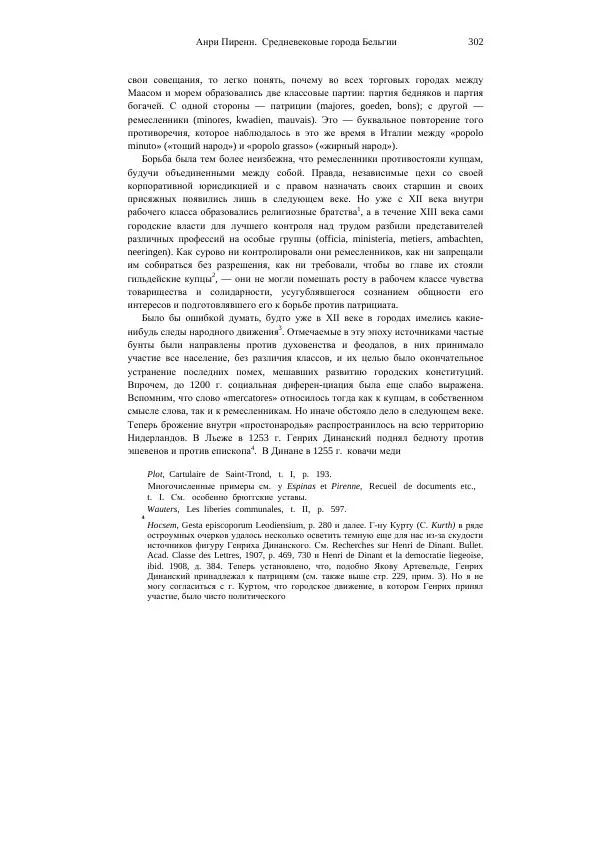 Анри Пиренн - Средневековые города Бельгии - Страница № 302