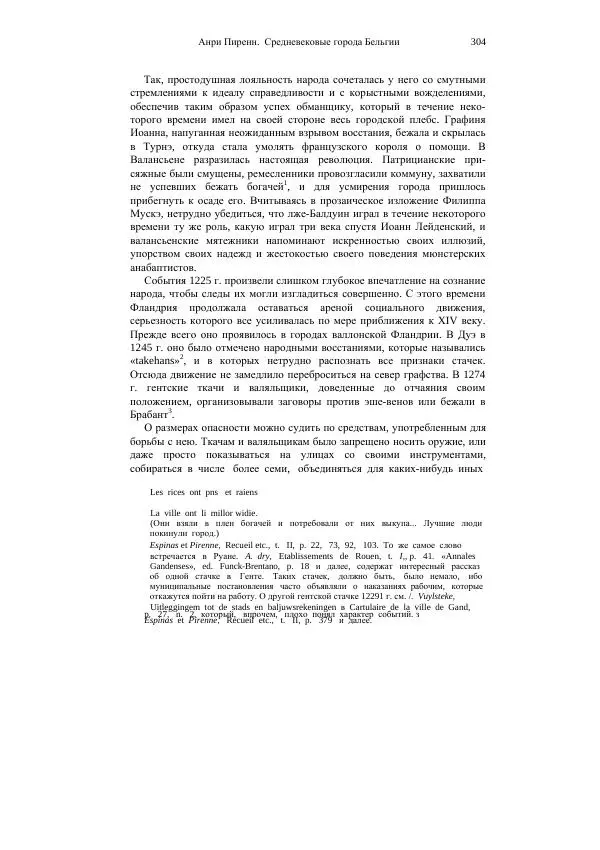 Анри Пиренн - Средневековые города Бельгии - Страница № 304
