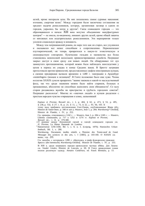 Анри Пиренн - Средневековые города Бельгии - Страница № 305