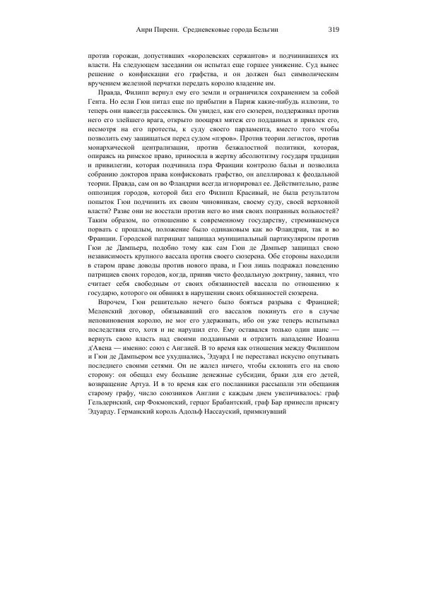 Анри Пиренн - Средневековые города Бельгии - Страница № 319