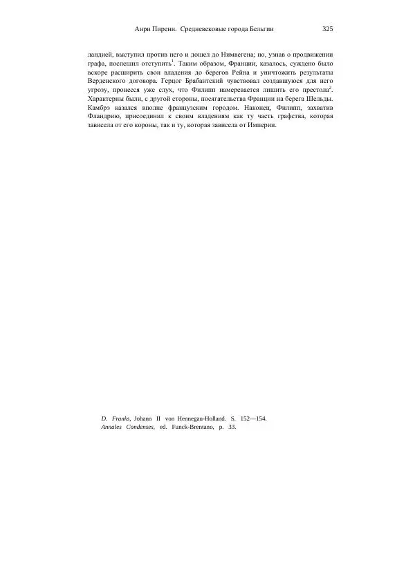 Анри Пиренн - Средневековые города Бельгии - Страница № 325
