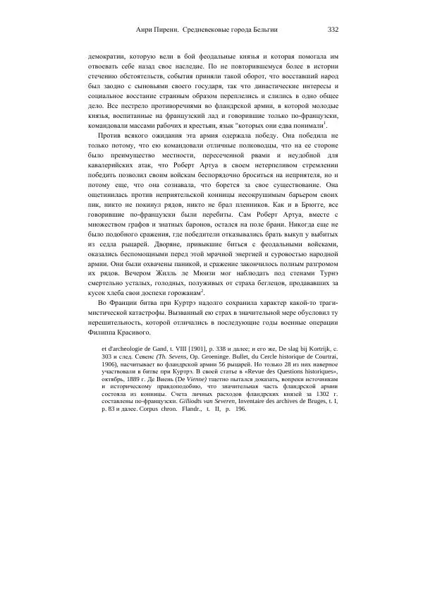 Анри Пиренн - Средневековые города Бельгии - Страница № 332