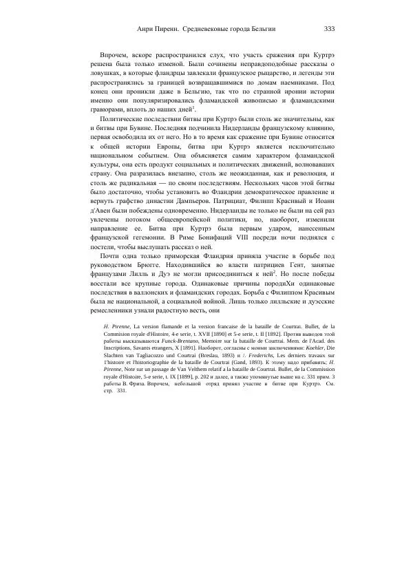 Анри Пиренн - Средневековые города Бельгии - Страница № 333