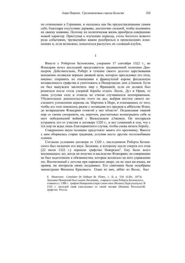 Анри Пиренн - Средневековые города Бельгии - Страница № 350