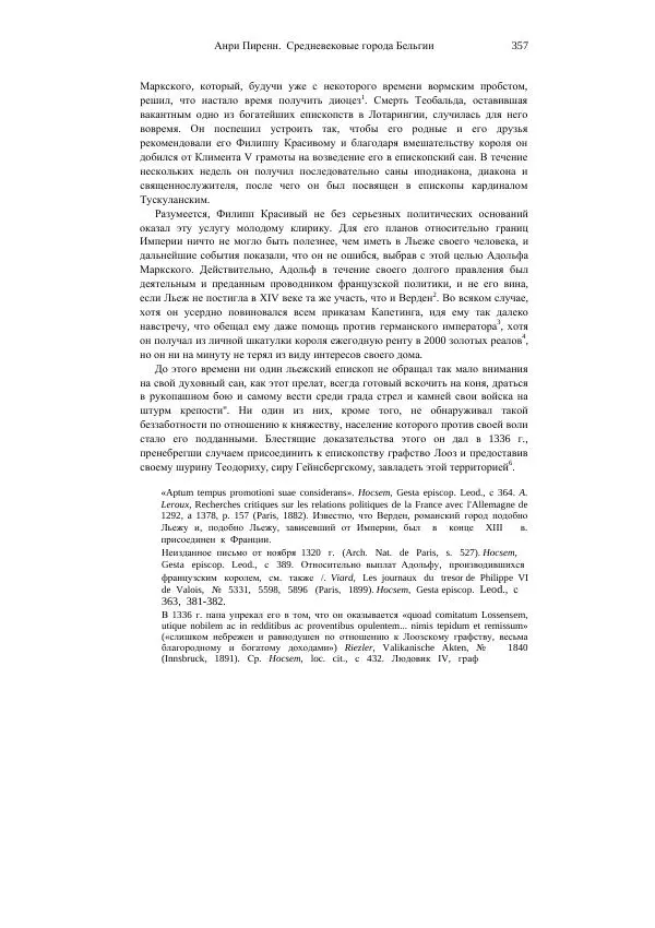 Анри Пиренн - Средневековые города Бельгии - Страница № 357