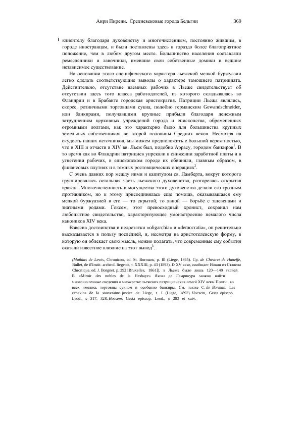 Анри Пиренн - Средневековые города Бельгии - Страница № 369