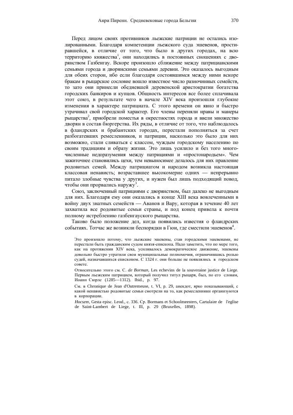 Анри Пиренн - Средневековые города Бельгии - Страница № 370